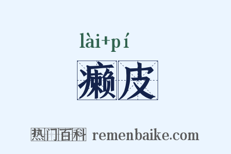 癞皮是什么意思的图片